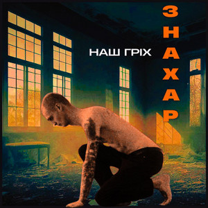 Наш гріх