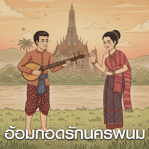 อ้อมกอดรักนครพนม by น้องเดียว สุวรรณแว่นทอง