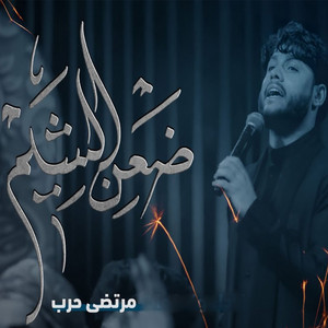 مرتضى حرب - ضعن الشيم