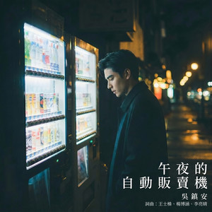 午夜的自動販賣機 by 吳鎮安