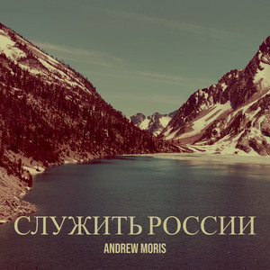 Служить россии by Andrew Moris