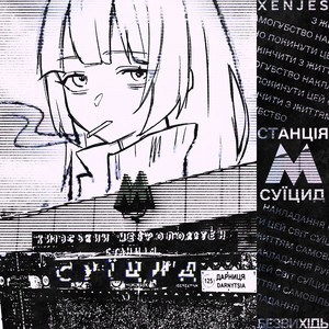 СТАНЦІЯ СУЇЦИД