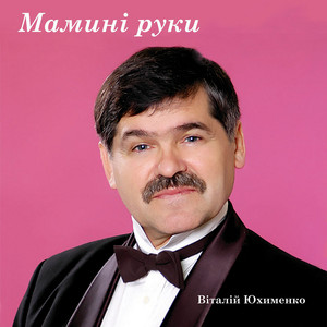 Віталій Юхименко — Мамині руки