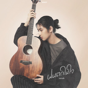 ฝนตกในใจ by sarah salola