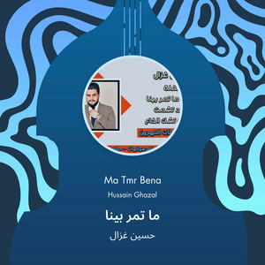 ما تمر بينا by حسين غزال