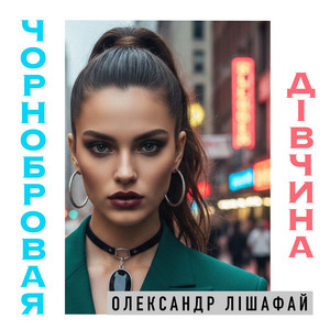 Олександр Лішафай — Чорнобровая дівчина