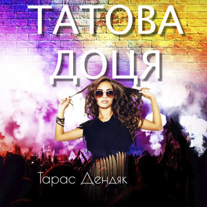Татова доця