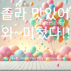 SilverSilver - 졸라 맛있어 와 미쳤다