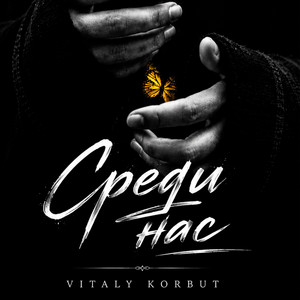 Среди нас by VITALY KORBUT