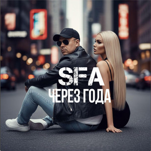 Через года by SFA