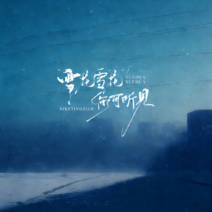 雪花雪花你可听见 - 双人心痛合唱版 by 田如一, 李发发