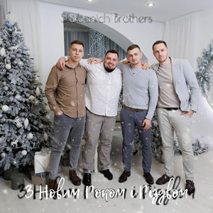 З новим роком і різдвом by Skubenich Brothers, Скубенич Виталий, Скубенич Андрей, Скубенич Игорь, Скубенич Максим
