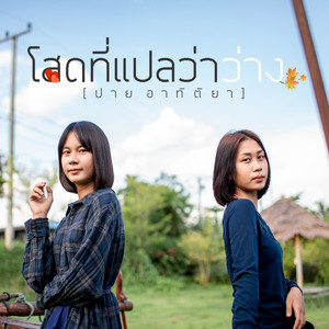ปาย อาทิติยา - โสดที่แปลว่าว่าง