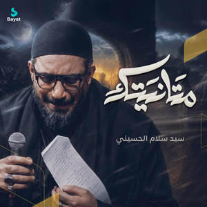 متانيتك by سيد سلام الحسيني