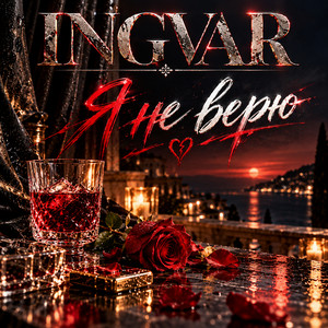 Я не верю by INGVAR