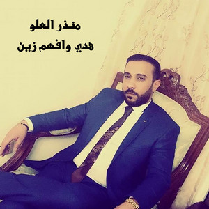 هدي وافهم زين by منذر العلو