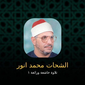 تلاوة خاشعة ورائعة 1 by الشحات محمد أنور
