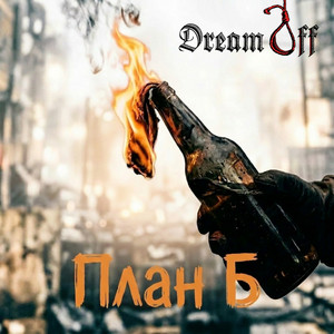 DreamOff — План б