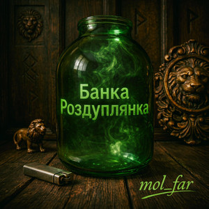 Банка Роздуплянка by mol_far
