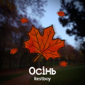Осінь