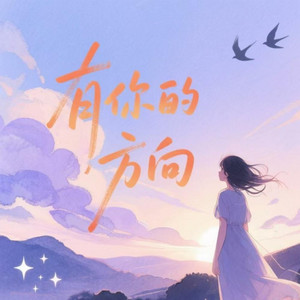 有你的方向（烟嗓版） by 阿宇