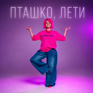 Nuta Bright — Пташко, лети