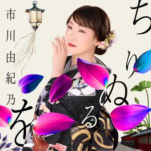 こんな夜にはワルツでも by Yukino Ichikawa
