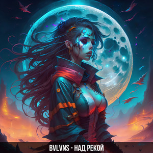 Над рекой (Psy Trance)