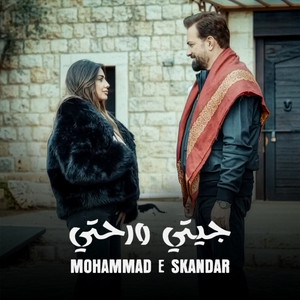 جيتي ورحتي by Mohamad Eskandar