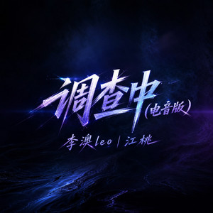 调查中 - 电音版 by 李澳leo, 江桃