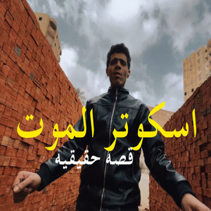 اسكوتر الموت by حوده منعم