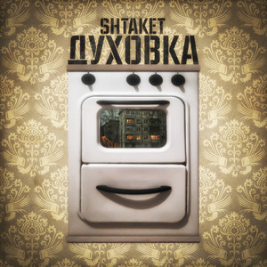 Духовка