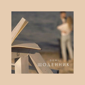 DEMI — Щоденник