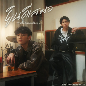 ยินดีเสมอ (ถ้าเธอได้เจอคนที่ดีกว่า) by First Anuwat, Z9