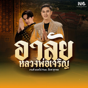 อาลัยหลวงพ่อเจริญ by เจมส์ ยอดไผ่, อ๊อฟ สุรพล