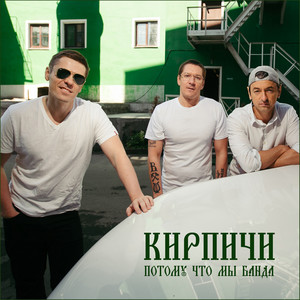 Потому что мы банда cover
