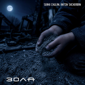 Serhii Chulan — Зола