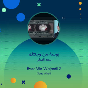 سعد الهولي - بوسة من وجنتك