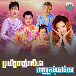 ប្រយ័ត្ន​ចាញ់រាសីបង​ ពេញក្រមុំ​នៅទំនេរ​ by Meng KeoPichenda, អៀង ស៊ីធុល, សុគន្ធ នីសា
