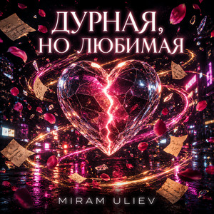 Дурная, но любимая by MIRAM ULIEV