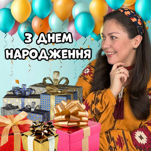 З днем народження!