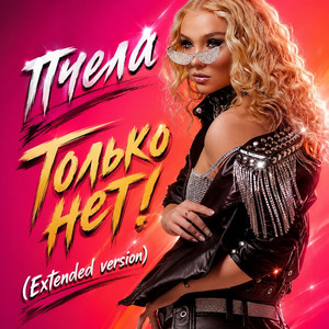 Только нет! - Extended Version by Пчела