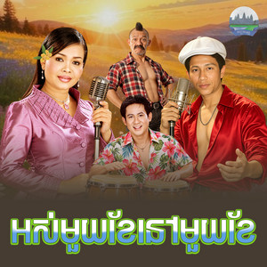 អស់​មួយ​ខែ​នៅ​មួយ​ខែ by ណូយ វ៉ាន់ណេត, ហ៊ឹម ស៊ីវន