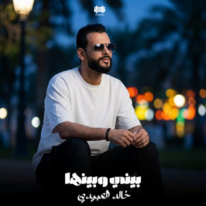 ‎⁨ بيني وبينها⁩ by Khalid Alabedi
