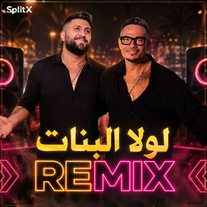 لولا البنات ريمكس by Dj Bilal Hamsho