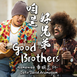 Namewee - Good Brothers (feat. Dato David Arumugam)