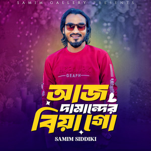 Samim Siddiki - আজ দামান্দের বিয়া গো