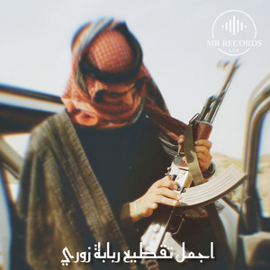 Rami Music - اجمل تقطيع ربابة زوري