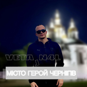 Місто Герой