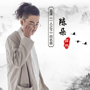 陈朵（国漫《一人之下》同名曲） by 梁雨